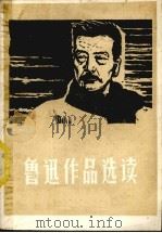 鲁迅作品选读 上 1977 PDF电子版封面 祝宽选注