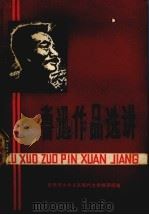鲁迅作品选讲 上 1977 PDF电子版封面 甘肃师大中文系现代文学教研组编辑
