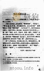 鲁迅作品选讲 下 1977 PDF电子版封面 甘肃师大中文系现代文学教研组编辑