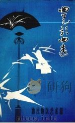 曲艺歌曲选（ PDF版）