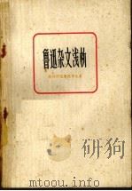 鲁迅杂文浅析（1978 PDF版）