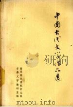 中国古代文学作品选 第4册 1980 PDF电子版封面 曲阜师范学院中文系古典文学教研室编
