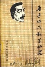 鲁迅作品教学研究 1981 PDF电子版封面 绍兴师专中文科编