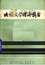 比较文学理论辑要 1984 PDF电子版封面 陈秋峰选编