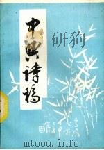 中典诗稿 PDF电子版封面 罗中典著