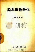 论水浒数学化 1977 PDF电子版封面 林大芽著