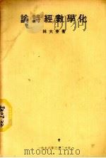 论诗经数学化（1978 PDF版）