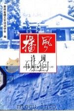 播风诗词  2002年  春之卷  总第87期（ PDF版）