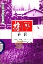 播风诗词  2002年  夏之卷  总第88期（ PDF版）