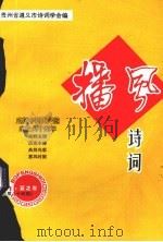 播风诗词 2001年 夏之卷 总第84期 PDF电子版封面 贵州省遵义市诗词学会编