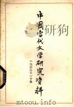 中国当代文学研究资料 玛拉沁夫专集 1979 PDF电子版封面 广西师范学院中文系编