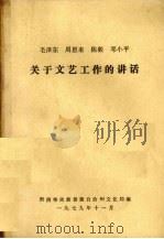 毛泽东、周恩来、陈毅、邓小平关于文艺工作的讲话 1979 PDF电子版封面 黔东南苗族侗族自治州文化局编