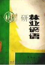 林业谚语（ PDF版）