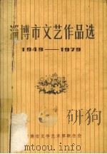 淄博市文艺作品选 1949-1979 1979 PDF电子版封面 淄博市文学艺术界联合会编