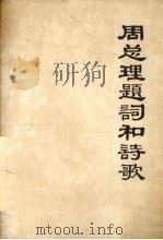 周总理题词和诗歌（1978 PDF版）