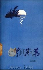 紫芦苇 1989 PDF电子版封面 吴秋林著
