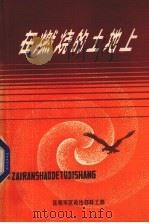 在燃烧的土地上 PDF电子版封面 昆明军区政治部群工部编