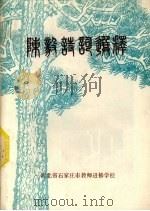 陈毅诗词选释   1978  PDF电子版封面    陈毅著 