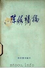 陈毅诗稿 1977 PDF电子版封面 陈毅著
