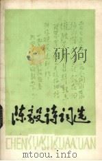 陈毅诗词选（1977 PDF版）