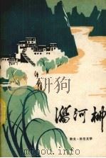 淄河柳 散文、报告文学集 1978 PDF电子版封面 淄博市革命委员会文化局编