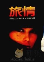 旅情（1986 PDF版）