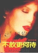 不饮食更何待 1984 PDF电子版封面 CYNTHIA FREEMAN原著;林静华,陈旻萃译