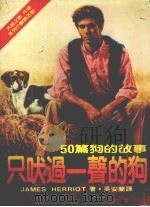 只吠过一声的狗  50篇狗的故事  第2版（1988 PDF版）