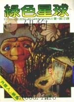 绿色星球  第2版（1988 PDF版）