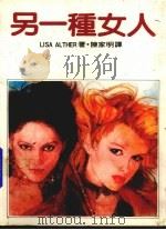 另一种女人 1986 PDF电子版封面 LISA ALTHER原著;陈家明译