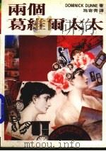 两个葛维尔太太 1986 PDF电子版封面 Dominick Dunne原著;施寄青译