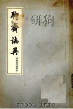 聊斋志异  会校会注会评本（1978 PDF版）