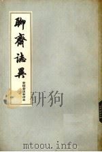 聊斋志异 会校会注会评本 3 1978 PDF电子版封面 10186·8 张友鹤辑校