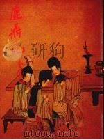鹿鼎记  3  第4版（1984 PDF版）