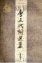 唐五代词选集 1993 PDF电子版封面 7532512150 黄进德选注