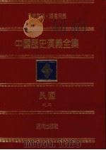 中国历史演义全集  民国演义  5  抗战史（1980 PDF版）