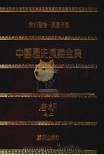 中国历史演义全集  唐朝演义  2（1979 PDF版）
