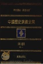 中国历史演义全集  宋朝演义  1（1979 PDF版）