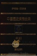 中国历史演义全集  宋朝演义  2（1979 PDF版）