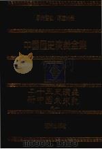 中国历史演义全集 二十五史总演义 新中国未来记 1 1980 PDF电子版封面 吕抚,梁启超著