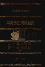 中国历史演义全集 二十五史总演义 新中国未来记 2 1980 PDF电子版封面 吕抚,梁启超著