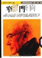 窄门 1986 PDF电子版封面 9787020141074 (法)纪德著;杨泽译