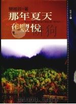 那年夏天在丰悦（1997 PDF版）