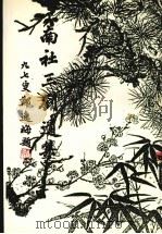 南社三刘遗集 1993 PDF电子版封面 刘沐兰编