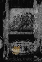 海的女儿 1959 PDF电子版封面 安徒生著;叶君健译