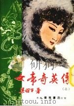 女帝奇英传  2（1985 PDF版）