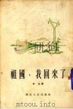 祖国，我回来了  第2版（1955 PDF版）