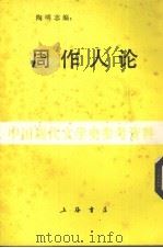 周作人论 1987 PDF电子版封面 J193·1 陶明志编