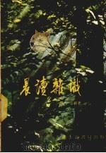 晨读杂记 1979 PDF电子版封面 陈新著