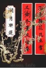 润身联选（ PDF版）